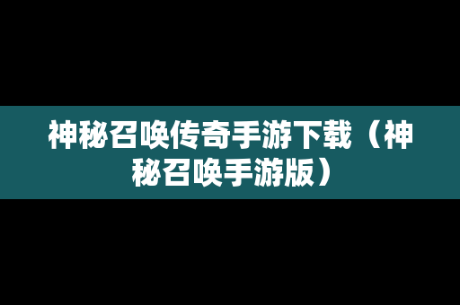 神秘召唤传奇手游下载（神秘召唤手游版）