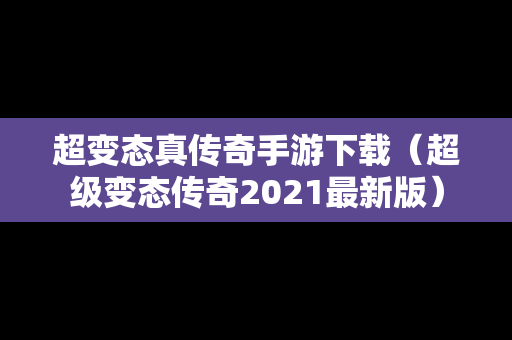 超变态真传奇手游下载（超级变态传奇2021最新版）