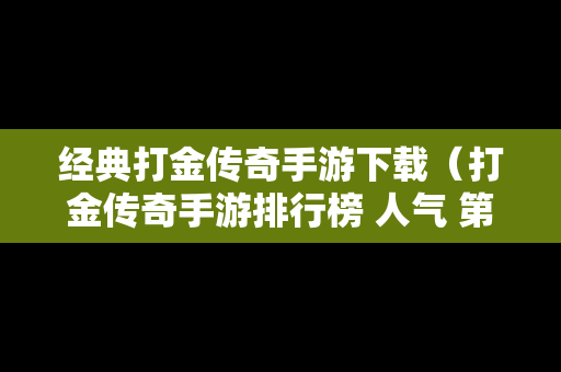 经典打金传奇手游下载（打金传奇手游排行榜 人气 第一名 经典）