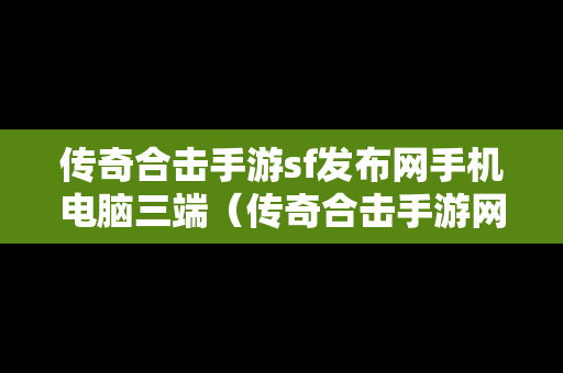 传奇合击手游sf发布网手机电脑三端（传奇合击手游网站）