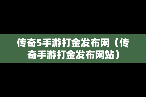 传奇5手游打金发布网（传奇手游打金发布网站）