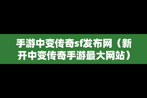 手游中变传奇sf发布网（新开中变传奇手游最大网站）