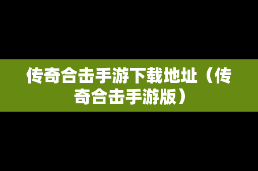 传奇合击手游下载地址（传奇合击手游版）