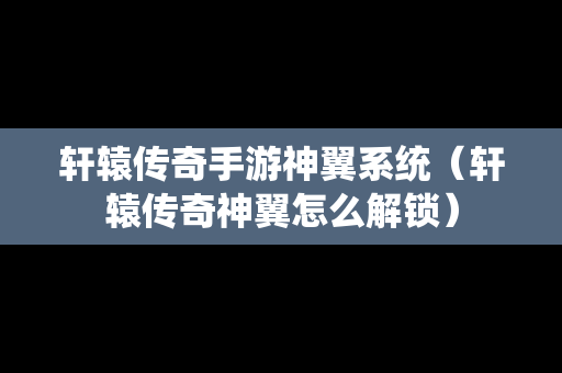 轩辕传奇手游神翼系统（轩辕传奇神翼怎么解锁）