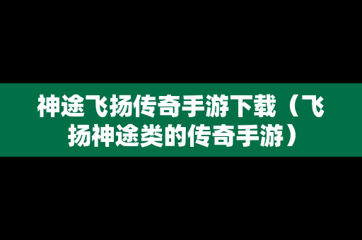 神途飞扬传奇手游下载（飞扬神途类的传奇手游）