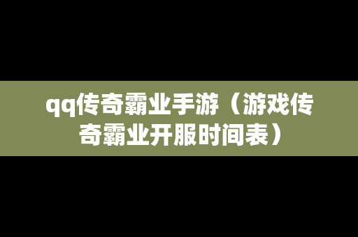 qq传奇霸业手游（游戏传奇霸业开服时间表）