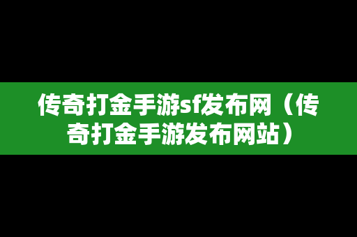 传奇打金手游sf发布网（传奇打金手游发布网站）