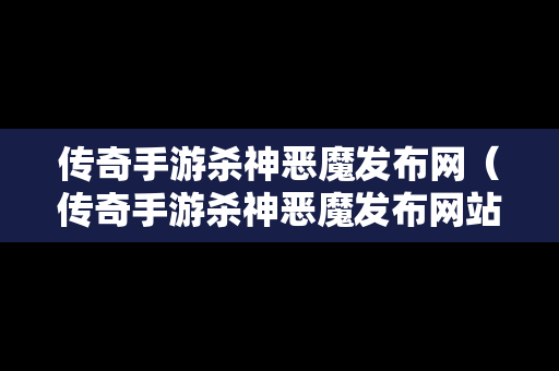 传奇手游杀神恶魔发布网（传奇手游杀神恶魔发布网站）