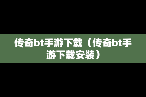 传奇bt手游下载（传奇bt手游下载安装）