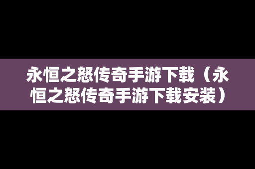 永恒之怒传奇手游下载（永恒之怒传奇手游下载安装）