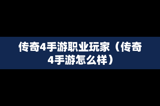 传奇4手游职业玩家（传奇4手游怎么样）