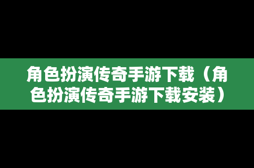 角色扮演传奇手游下载（角色扮演传奇手游下载安装）