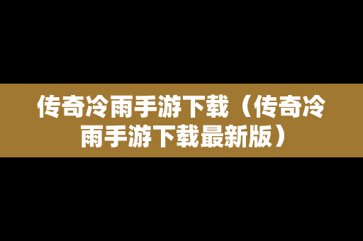 传奇冷雨手游下载（传奇冷雨手游下载最新版）