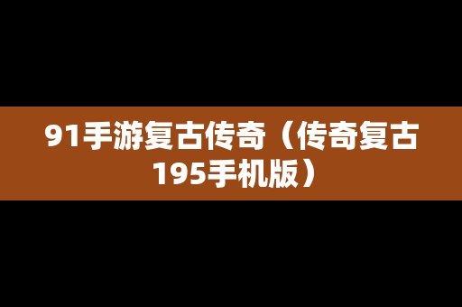 91手游复古传奇（传奇复古195手机版）