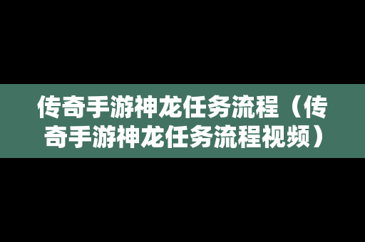 传奇手游神龙任务流程（传奇手游神龙任务流程视频）