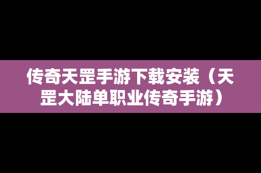 传奇天罡手游下载安装（天罡大陆单职业传奇手游）