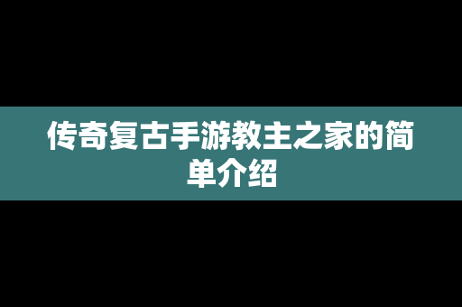 传奇复古手游教主之家的简单介绍