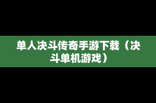 单人决斗传奇手游下载（决斗单机游戏）