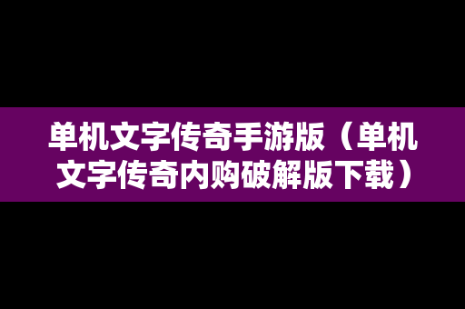 单机文字传奇手游版（单机文字传奇内购破解版下载）