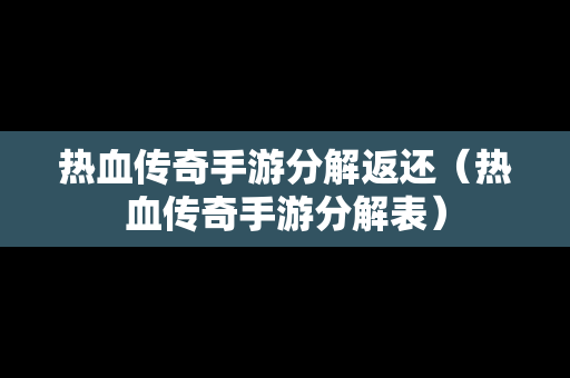 热血传奇手游分解返还（热血传奇手游分解表）