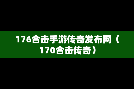 176合击手游传奇发布网（170合击传奇）