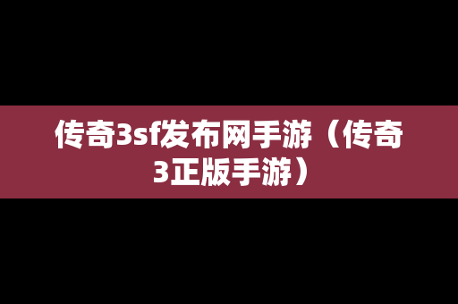 传奇3sf发布网手游（传奇3正版手游）