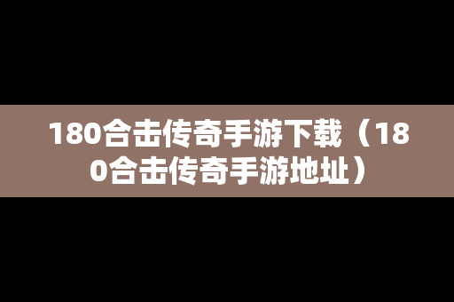 180合击传奇手游下载（180合击传奇手游地址）