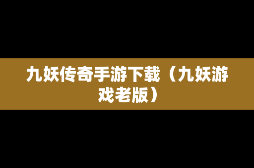 九妖传奇手游下载（九妖游戏老版）