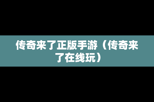 传奇来了正版手游（传奇来了在线玩）