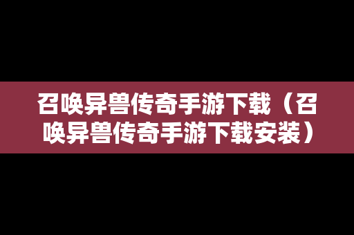 召唤异兽传奇手游下载（召唤异兽传奇手游下载安装）