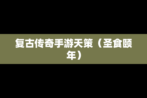 复古传奇手游天策（圣食颐年）