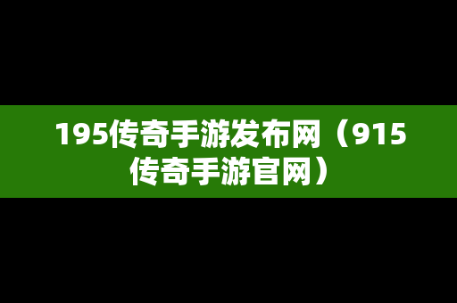 195传奇手游发布网（915传奇手游官网）