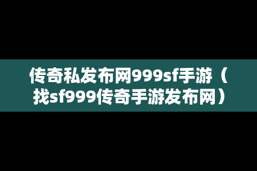 传奇私发布网999sf手游（找sf999传奇手游发布网）