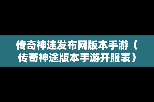 传奇神途发布网版本手游（传奇神途版本手游开服表）