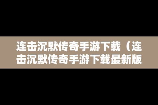 连击沉默传奇手游下载（连击沉默传奇手游下载最新版）