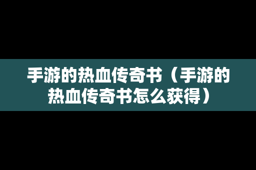 手游的热血传奇书（手游的热血传奇书怎么获得）