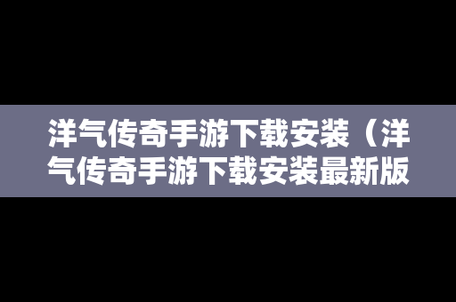 洋气传奇手游下载安装（洋气传奇手游下载安装最新版）