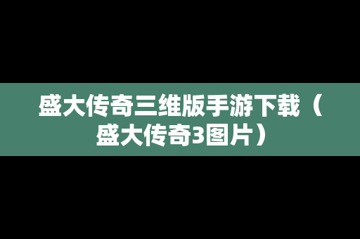 盛大传奇三维版手游下载（盛大传奇3图片）