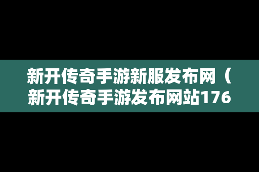 新开传奇手游新服发布网（新开传奇手游发布网站176）