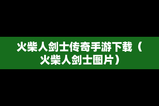 火柴人剑士传奇手游下载（火柴人剑士图片）