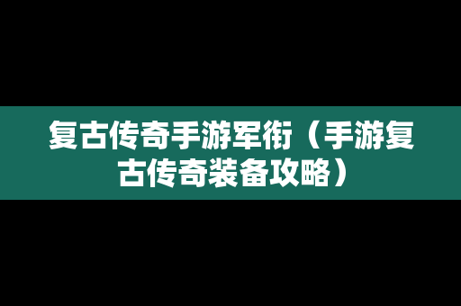 复古传奇手游军衔（手游复古传奇装备攻略）