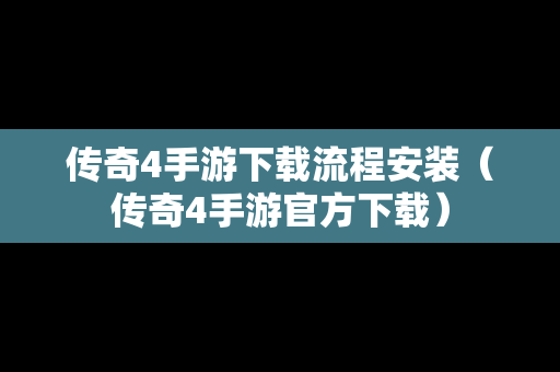 传奇4手游下载流程安装（传奇4手游官方下载）