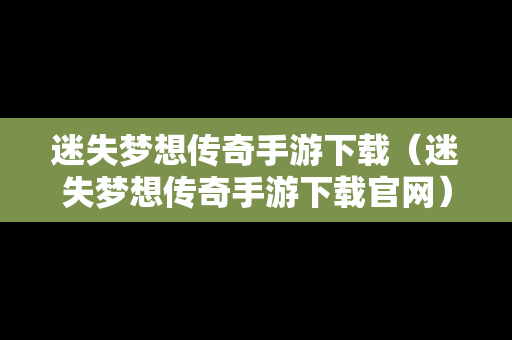 迷失梦想传奇手游下载（迷失梦想传奇手游下载官网）