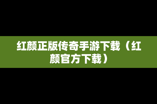 红颜正版传奇手游下载（红颜官方下载）