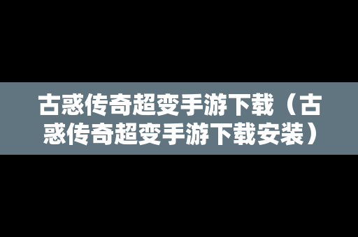 古惑传奇超变手游下载（古惑传奇超变手游下载安装）