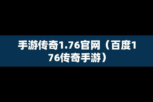 手游传奇1.76官网（百度176传奇手游）