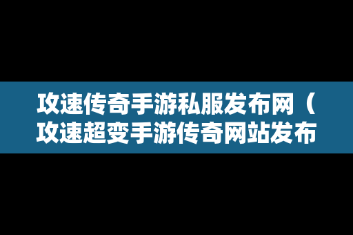 攻速传奇手游私服发布网（攻速超变手游传奇网站发布）