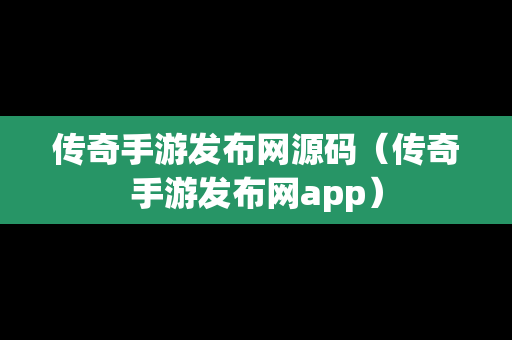 传奇手游发布网源码（传奇手游发布网app）