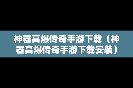 神器高爆传奇手游下载（神器高爆传奇手游下载安装）