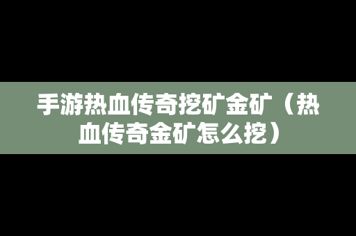 手游热血传奇挖矿金矿（热血传奇金矿怎么挖）